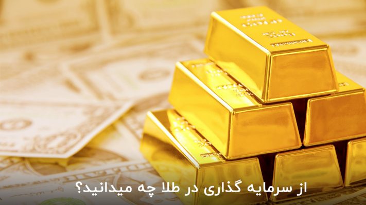 از سرمایه گذاری در طلا چه میدانید؟(1)
