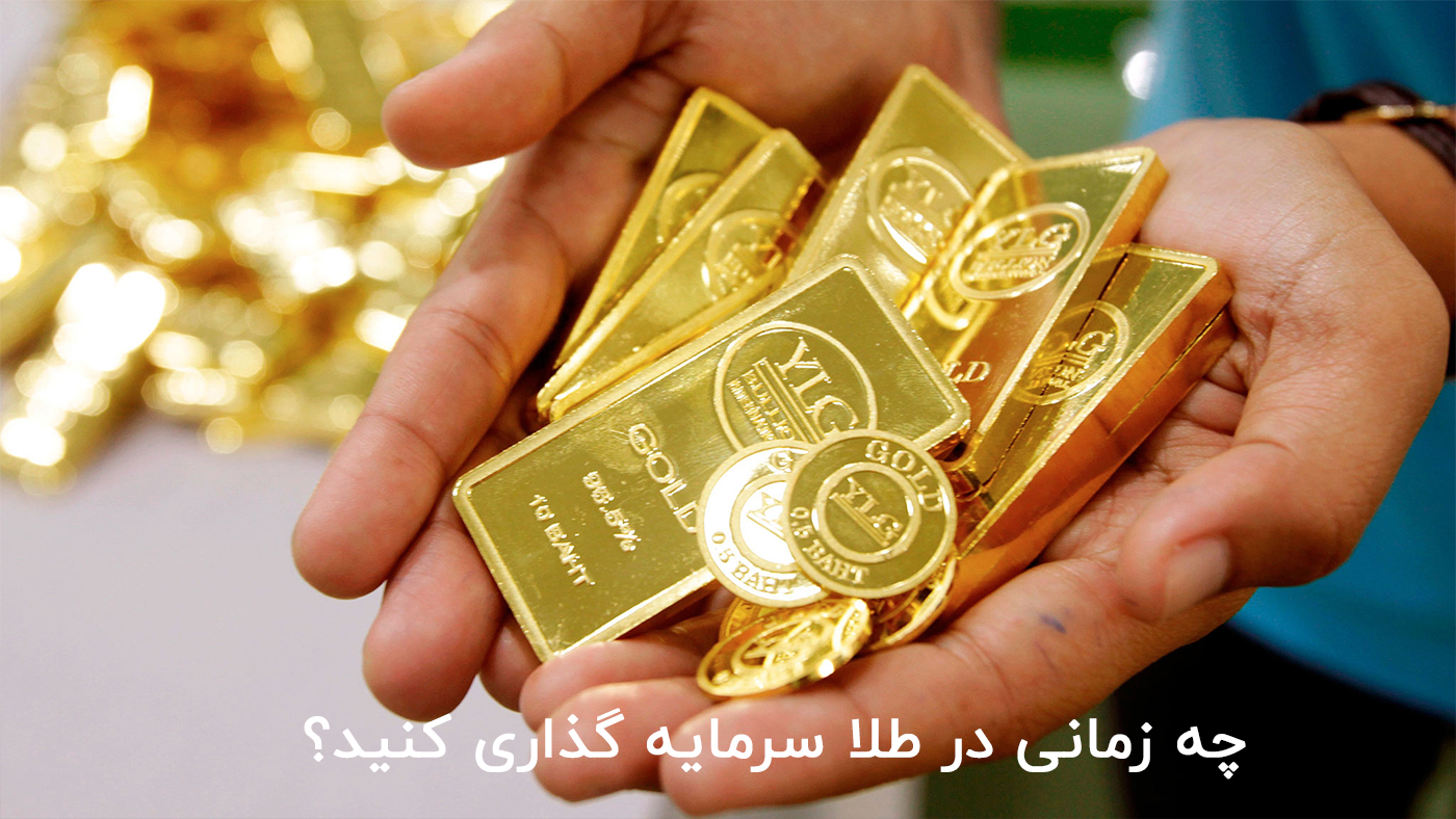 چه زمانی در طلا سرمایه گذاری کنید؟(2)